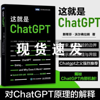 《 这就是ChatGPT (美)斯蒂芬·沃尔弗拉姆 人民邮电出版社 【新华书店正版图书书籍】》[49M]百度网盘|pdf下载|亲测有效