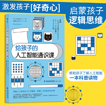 《 【新华书店旗舰正版】给孩子的人工智能通识课 科技商业亲子量子计算机大数据云计算机器学习物联网书籍 后浪正版》[45M]百度网盘|pdf下载|亲测有效