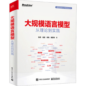 《 大规模语言模型 从理论到实践 电子工业出版社》[80M]百度网盘|pdf下载|亲测有效