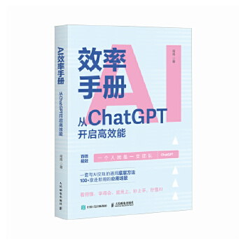 《 AI效率手册 从ChatGPT开启性能 gpt教程书籍ai写作提问aigc应用ai效率手册大模型提示工程师》[97M]百度网盘|pdf下载|亲测有效