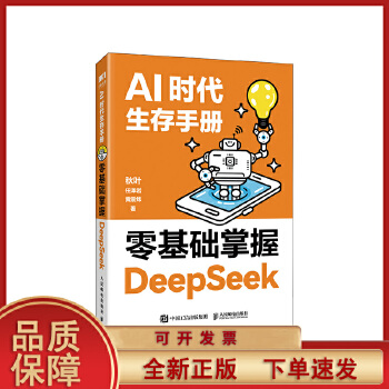 《 【正版 】 AI时代生存手册零基础掌握DeepSeek从入门到精通DS核心技巧办公AI应用人工智能使用教程学习书籍人民邮》[50M]百度网盘|pdf下载|亲测有效