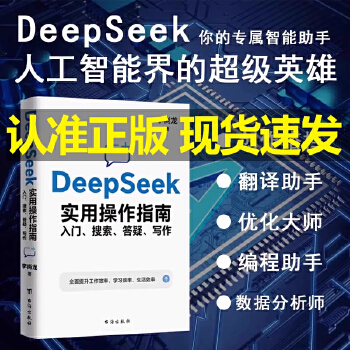 《 【当当自营 旗舰正品】李尚龙 DeepSeek实用操作指南 : 入门搜索答疑写作 手把手教你用AI 人工智能学会提问 d》[41M]百度网盘|pdf下载|亲测有效