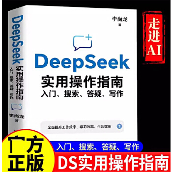 《 DeepSeek实用操作指南 入门 搜索 答疑 写作 李尚龙 DeepSeek实操指导手册普及知识读物 归纳信息 数据分》[68M]百度网盘|pdf下载|亲测有效