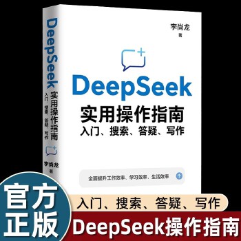《 DeepSeek从入门到精通原理与项目实战 李尚龙 DeepSeek实用操作指南 : 入门、搜索、答疑、写作 手把手教你》[97M]百度网盘|pdf下载|亲测有效