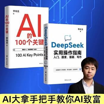 《 DeepSeek实用操作指南+AI的100个关键全2册DeepSeek从入门到精通搜索答疑写作全面了解人工智能正版书籍》[60M]百度网盘|pdf下载|亲测有效