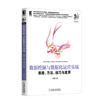 《 数据挖掘与数据化运营实战：思路、方法、技巧与应用(阿里巴巴BI部门数据分析专家卢辉多年数据挖掘应用实践经验结晶，以大案例》[83M]百度网盘|pdf下载|亲测有效