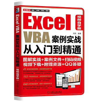 《 Excel VBA案例实战从入门到精通（视频自学版）》[71M]百度网盘|pdf下载|亲测有效