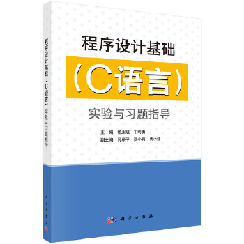 《 程序设计基础（C语言）实验与习题指导》[58M]百度网盘|pdf下载|亲测有效