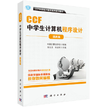 《 CCF中学生计算机程序设计提高篇》[47M]百度网盘|pdf下载|亲测有效
