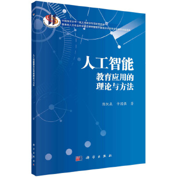 《 人工智能教育应用的理论与方法》[46M]百度网盘|pdf下载|亲测有效