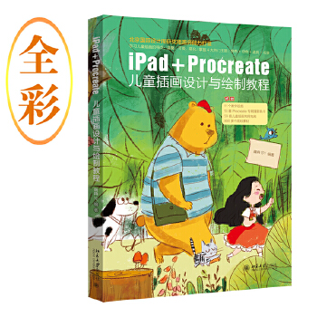 《 iPad+Procreate儿童插画设计与绘制教程 北京国际设计周获奖插图师倾力打造 魏冉SY著》[64M]百度网盘|pdf下载|亲测有效