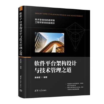 《 软件平台架构设计与技术管理之道》[73M]百度网盘|pdf下载|亲测有效
