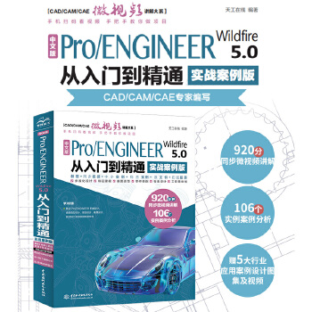 《 中文版Pro/ENGINEER Wildfire 5.0从入门到精通pro/e proe5.0 creo基础教程实战案例》[89M]百度网盘|pdf下载|亲测有效