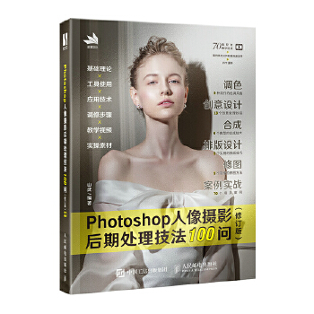 《 Photoshop人像摄影后期处理技法100问 (修订版)》[84M]百度网盘|pdf下载|亲测有效