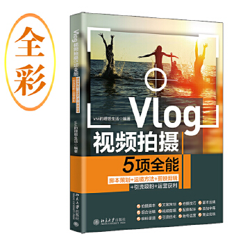 《 Vlog视频拍摄5项全能：脚本策划+运镜方法+剪映剪辑+引流吸粉+运营获利 vivi的理想生活》[73M]百度网盘|pdf下载|亲测有效