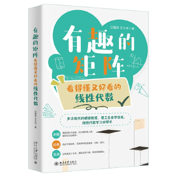 《 有趣的矩阵：看得懂又好看的线性代数 线性代数学习好帮手 马婧瑛 汪文帅》[82M]百度网盘|pdf下载|亲测有效