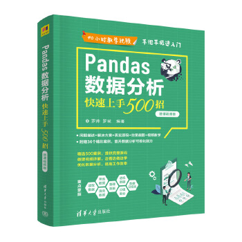 《 Pandas数据分析快速上手500招（微课视频版）》[90M]百度网盘|pdf下载|亲测有效