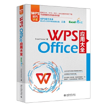 《 WPS Office 应用大全 WPS官方认证、金山高级副总裁庄湧作序 Excel Home出品 提供2016-2021》[71M]百度网盘|pdf下载|亲测有效