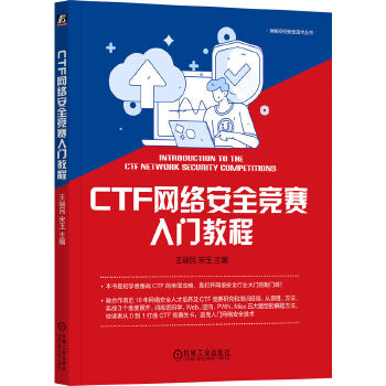 《 CTF网络安全竞赛入门教程》[84M]百度网盘|pdf下载|亲测有效