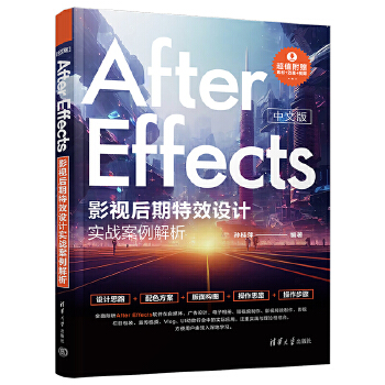 《 中文版After Effects影视后期特效设计实战案例解析》[92M]百度网盘|pdf下载|亲测有效