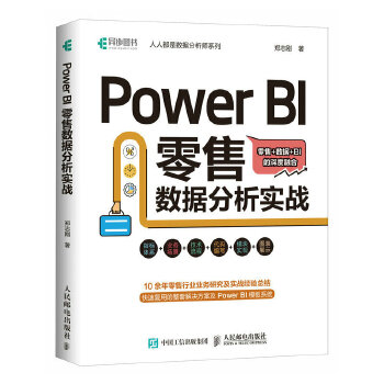《 Power BI 零售数据分析实战》[99M]百度网盘|pdf下载|亲测有效