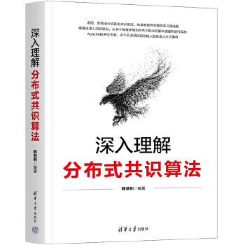 《 深入理解分布式共识算法》[96M]百度网盘|pdf下载|亲测有效
