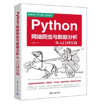《 Python网络爬虫与数据分析从入门到实践》[74M]百度网盘|pdf下载|亲测有效