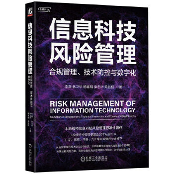 《 信息科技风险管理：合规管理、技术防控与数字化》[71M]百度网盘|pdf下载|亲测有效