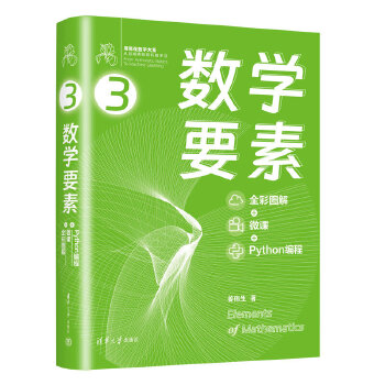 《 数学要素 全彩图解 + 微课 +Python 编程》[51M]百度网盘|pdf下载|亲测有效
