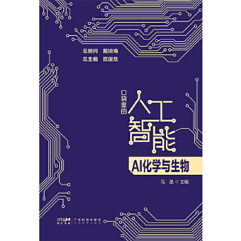 《 AI化学与生物 口袋里的人工智能 人工智能知识启蒙科普读物 AI技术应用化学生物应用化学合成蛋白质结构基因调控新材料预测》[94M]百度网盘|pdf下载|亲测有效