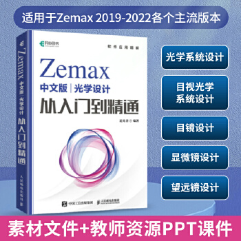 《 Zemax中文版光学设计从入门到精通》[46M]百度网盘|pdf下载|亲测有效