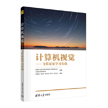 《 计算机视觉——飞桨深度学习实战》[61M]百度网盘|pdf下载|亲测有效