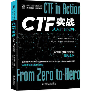 《 CTF实战：从入门到提升》[71M]百度网盘|pdf下载|亲测有效