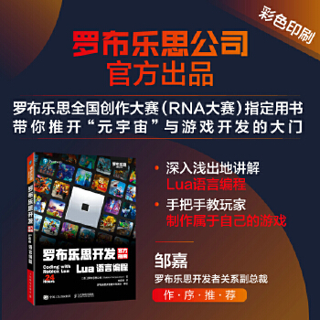 《 罗布乐思开发官方指南 Lua语言编程》[85M]百度网盘|pdf下载|亲测有效