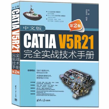 《 中文版CATIA V5R21完全实战技术手册（第2版）》[51M]百度网盘|pdf下载|亲测有效