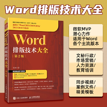 《 Word排版技术大全（第2版）》[79M]百度网盘|pdf下载|亲测有效