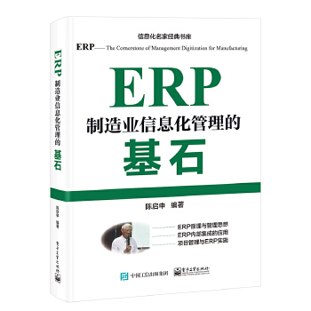 《 ERP——制造业信息化管理的基石》[89M]百度网盘|pdf下载|亲测有效
