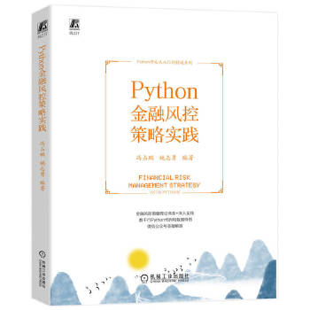 《 Python金融风控策略实践》[49M]百度网盘|pdf下载|亲测有效