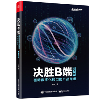 《 决胜B端：驱动数字化转型的产品经理（第2版）》[47M]百度网盘|pdf下载|亲测有效