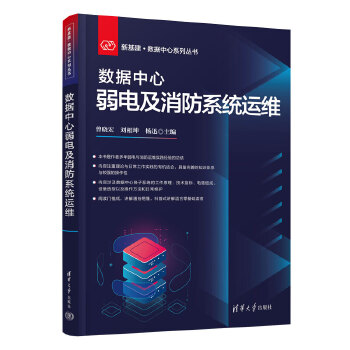 《 数据中心弱电及消防系统运维》[56M]百度网盘|pdf下载|亲测有效