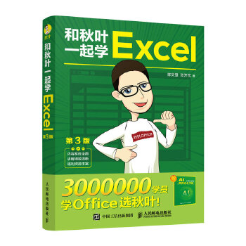 《 和秋叶一起学Excel（第3版）》[51M]百度网盘|pdf下载|亲测有效