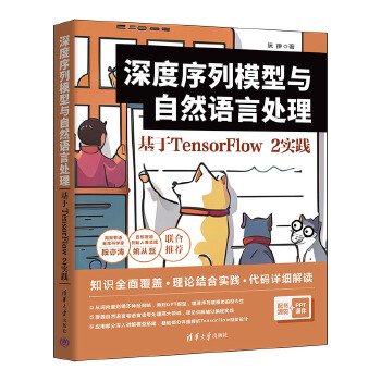 《 深度序列模型与自然语言处理：基于TensorFlow 2实践》[77M]百度网盘|pdf下载|亲测有效