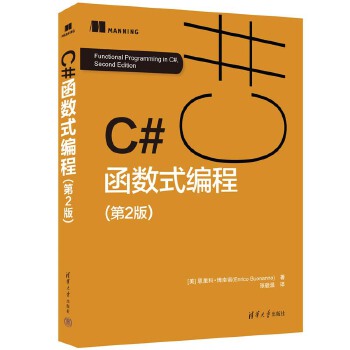 《 C#函数式编程（第2版）》[70M]百度网盘|pdf下载|亲测有效