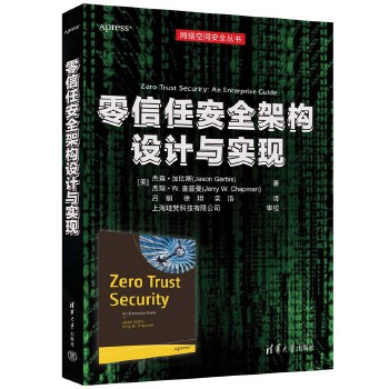 《 零信任安全架构设计与实现》[77M]百度网盘|pdf下载|亲测有效