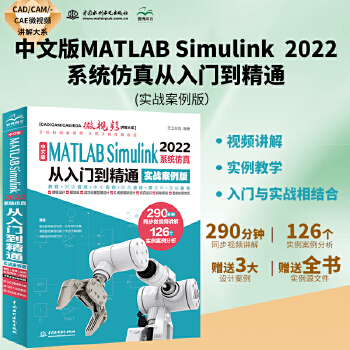 《 中文版MATLAB Simulink 2022系统仿真从入门到精通（实战案例版）Simulink系统建模 simulin》[91M]百度网盘|pdf下载|亲测有效
