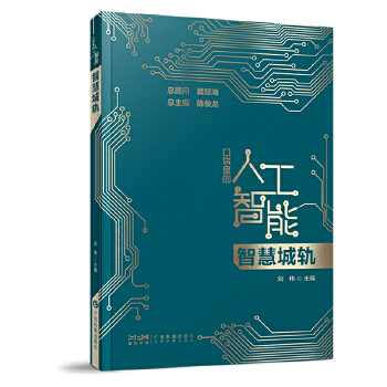 《 智慧城轨 口袋里的人工智能 人工智能知识启蒙科普读物 轨道交通运营管理 人工智能赋能轨交发展 广东科技》[95M]百度网盘|pdf下载|亲测有效