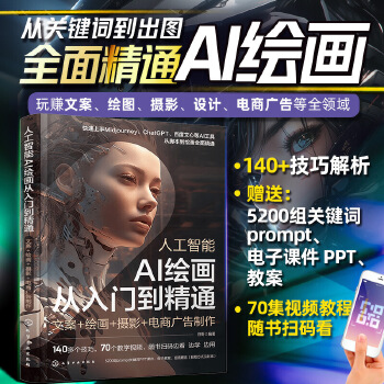 《 人工智能 AI绘画从入门到精通：文案+绘画+摄影+电商广告制作》[97M]百度网盘|pdf下载|亲测有效