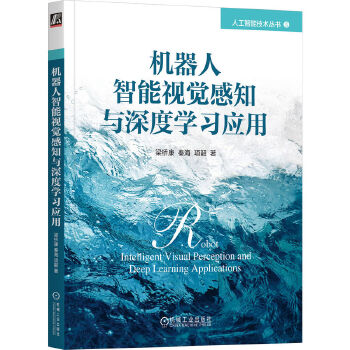 《 机器人智能视觉感知与深度学习应用》[67M]百度网盘|pdf下载|亲测有效