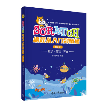 《 Scratch编程从入门到精通（第2版）》[97M]百度网盘|pdf下载|亲测有效
