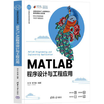 《 MATLAB程序设计与工程应用》[64M]百度网盘|pdf下载|亲测有效